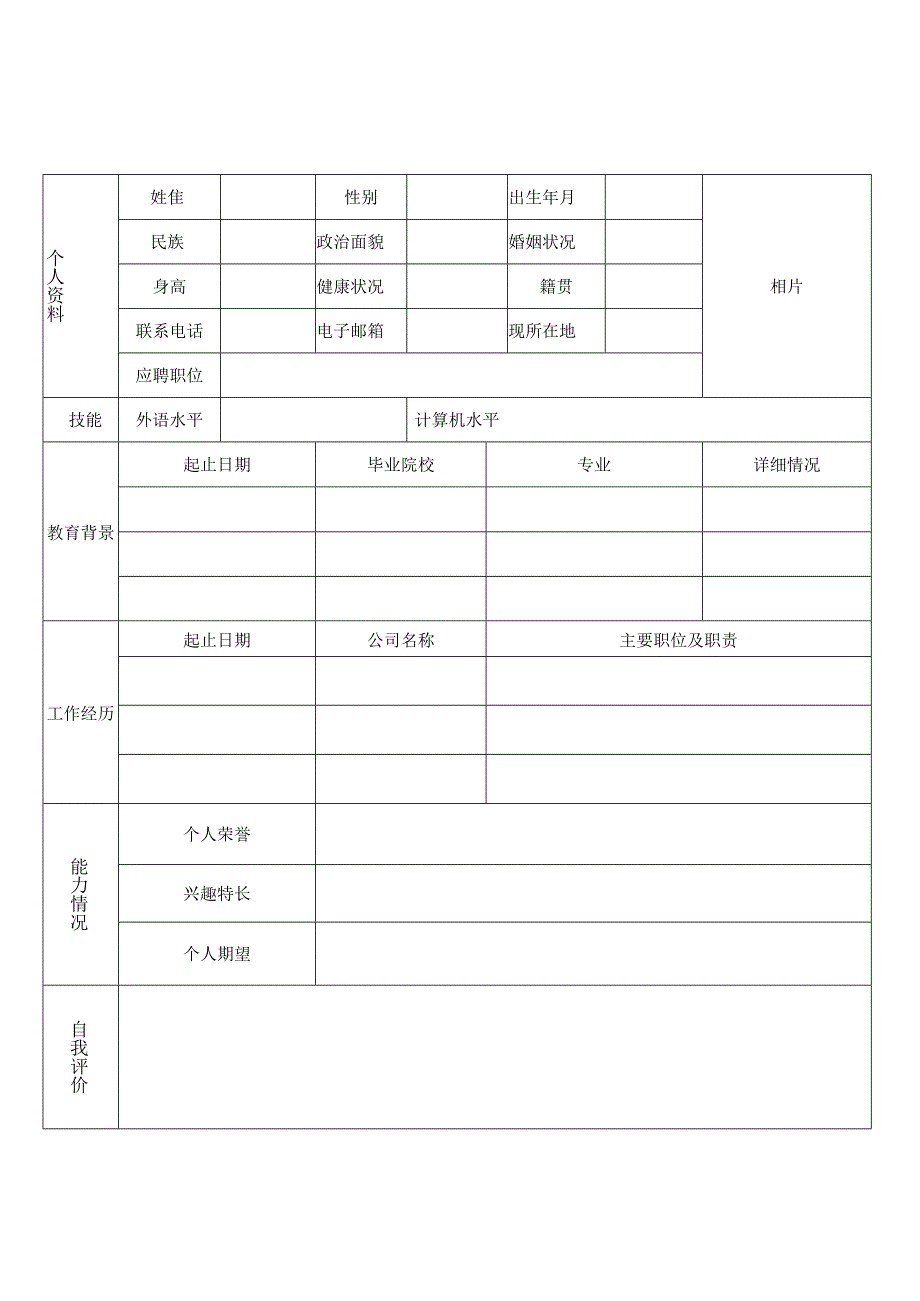 个人空白简历标准表(44).docx_第1页