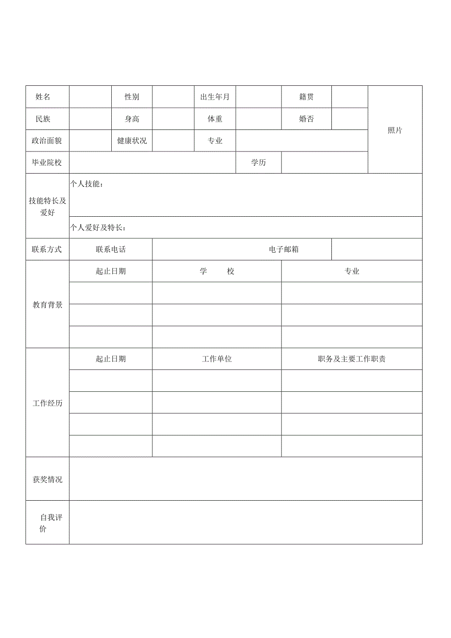 个人空白简历标准表(44).docx_第3页