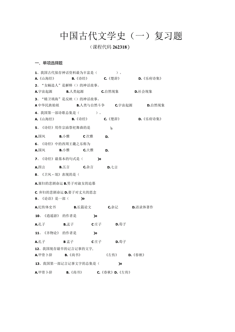 中国古代文学史（一）复习题.docx_第1页