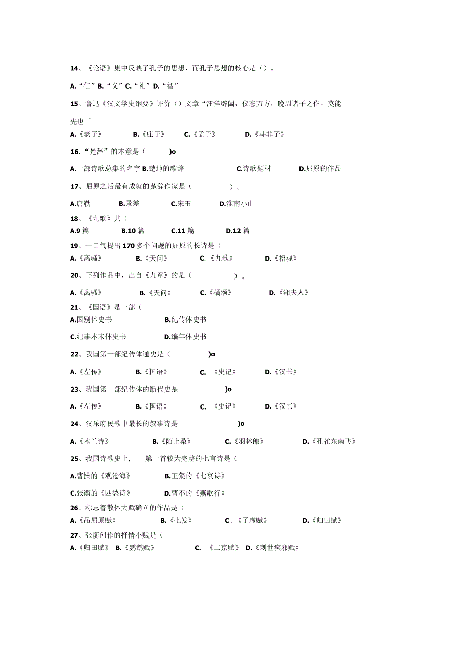 中国古代文学史（一）复习题.docx_第2页