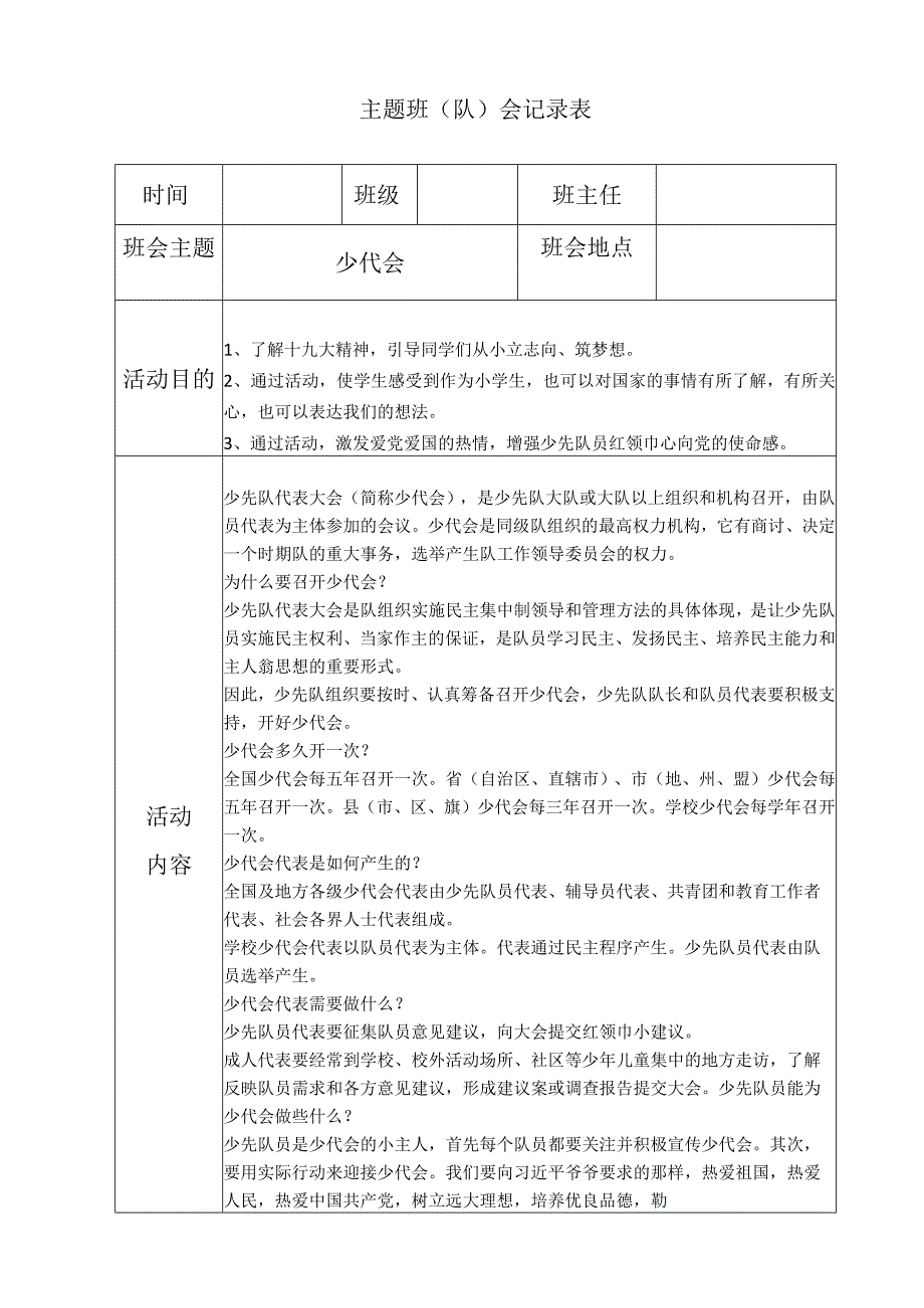 少代会主题班会.docx_第1页