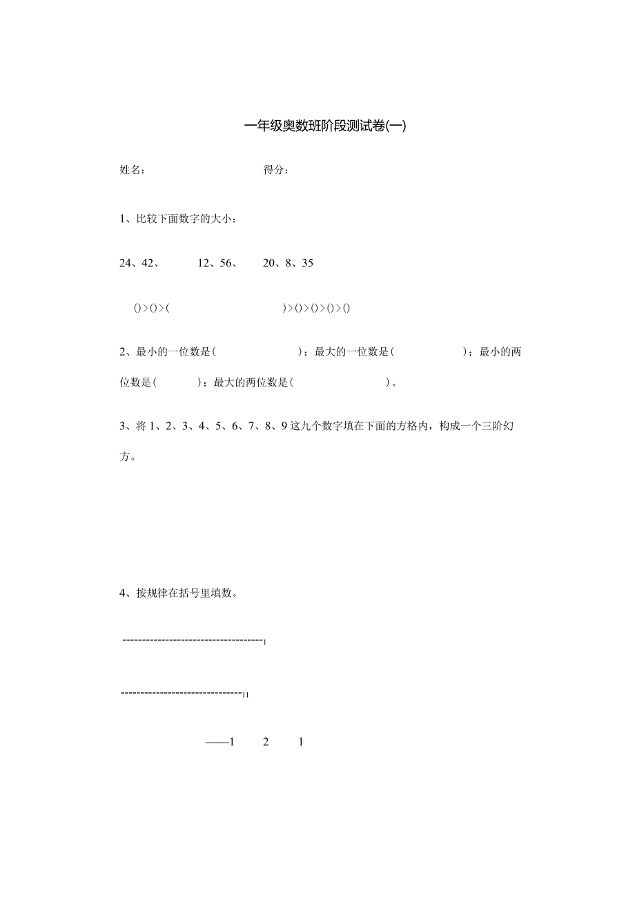 一年级奥数班阶段测试卷(一).docx_第1页