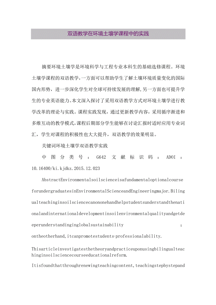 【精品论文】双语教学在环境土壤学课程中的实践（整理版）.docx_第1页