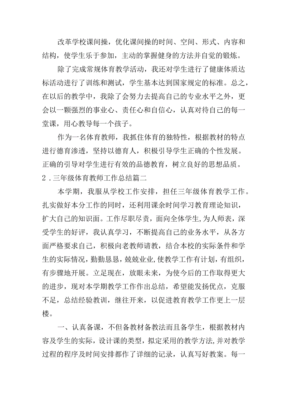 三年级体育教师工作总结（精选10篇）.docx_第3页