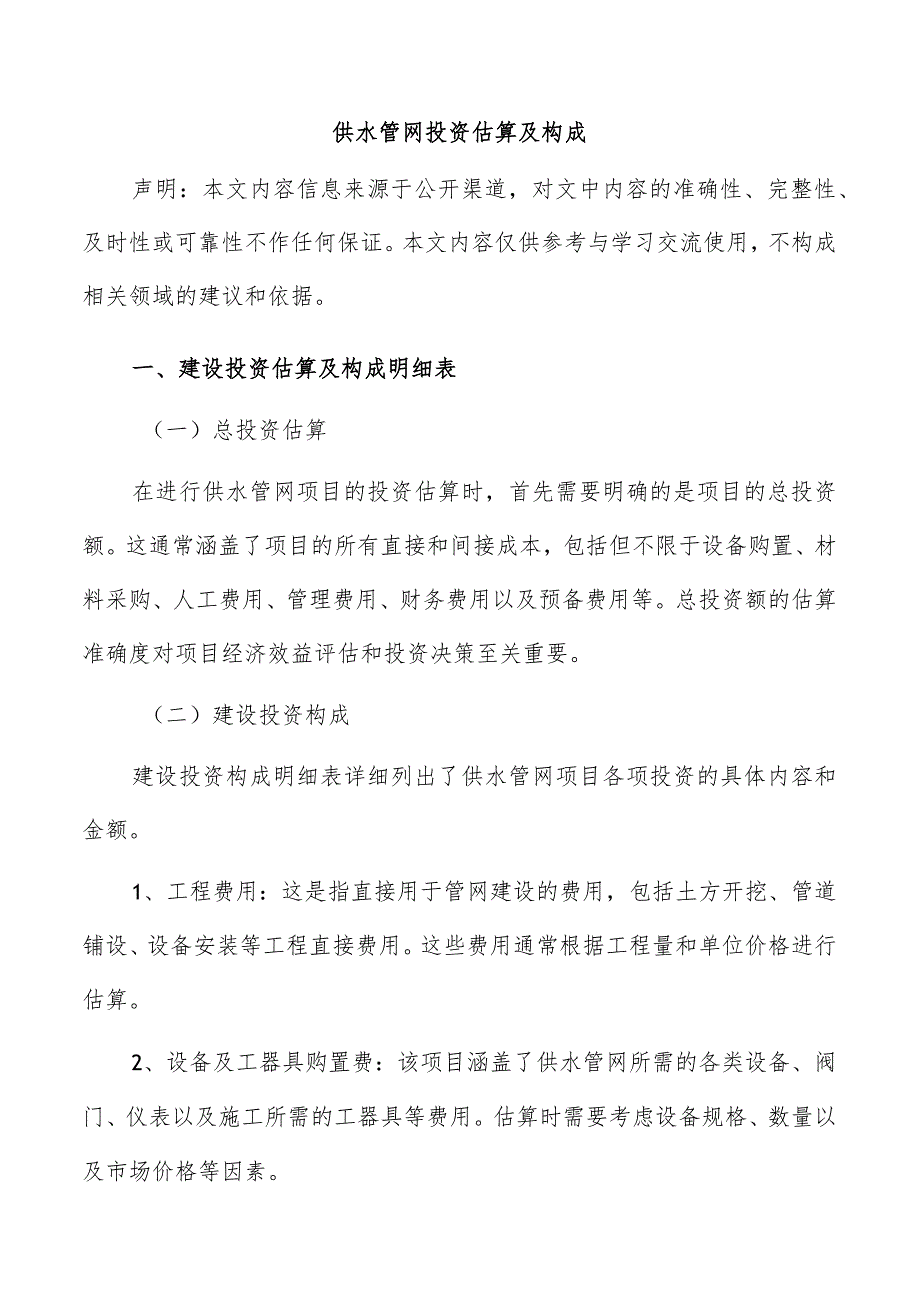 供水管网投资估算及构成.docx_第1页