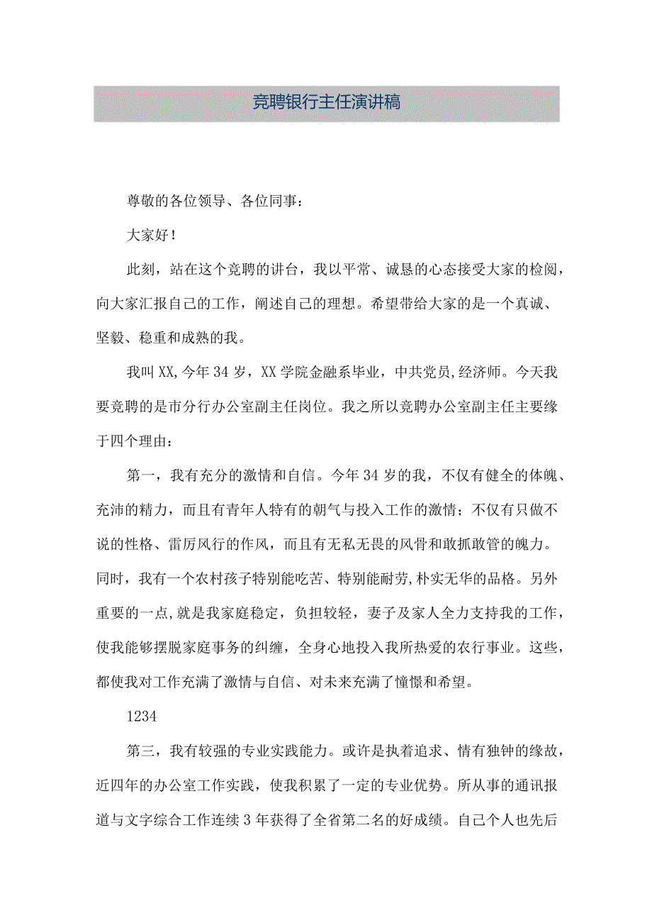 【精品文档】竞聘银行主任演讲稿（整理版）.docx_第1页