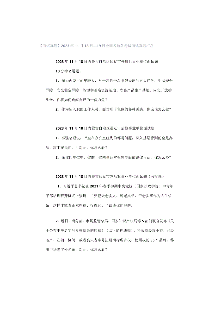 【面试真题】2023年11月18日—19日全国各地各考试面试真题汇总.docx_第1页