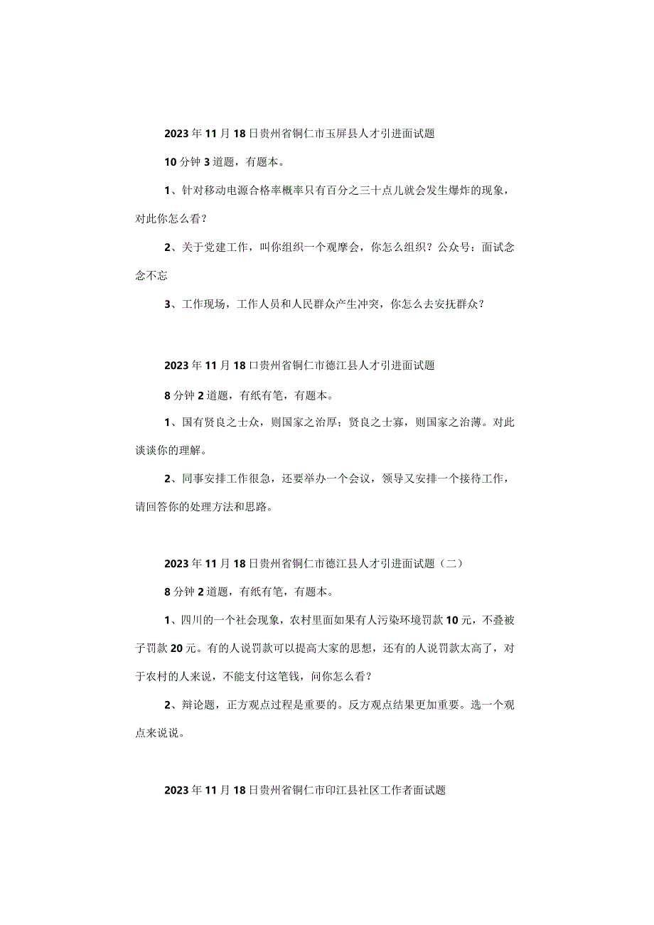 【面试真题】2023年11月18日—19日全国各地各考试面试真题汇总.docx_第3页