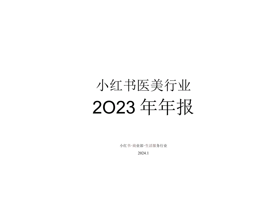 小红书医美行业2023年度报告-32页.docx_第1页