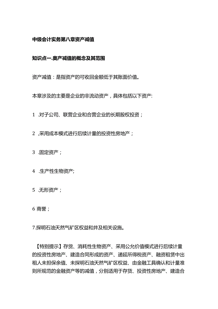 中级会计实务第八章资产减值.docx_第1页