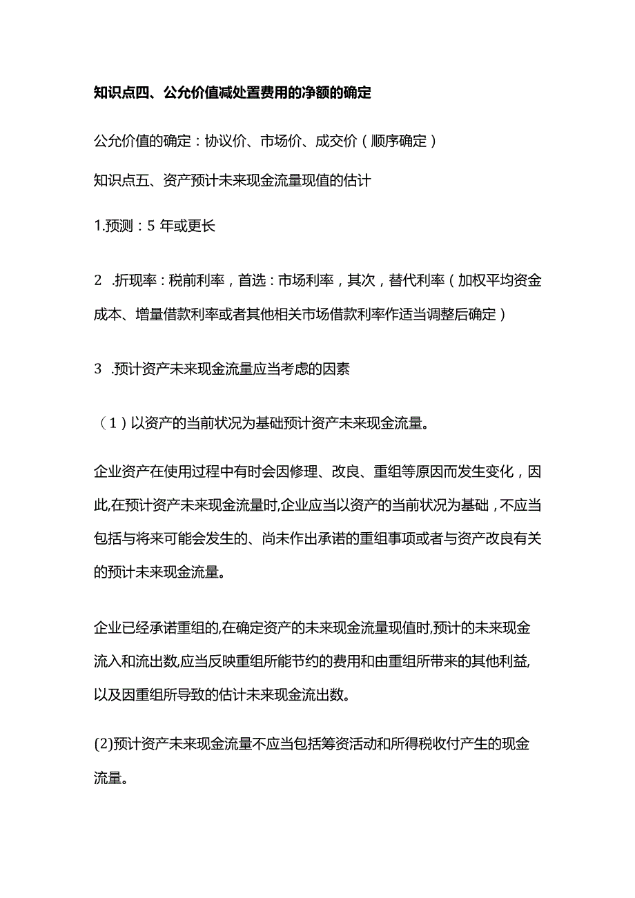 中级会计实务第八章资产减值.docx_第3页