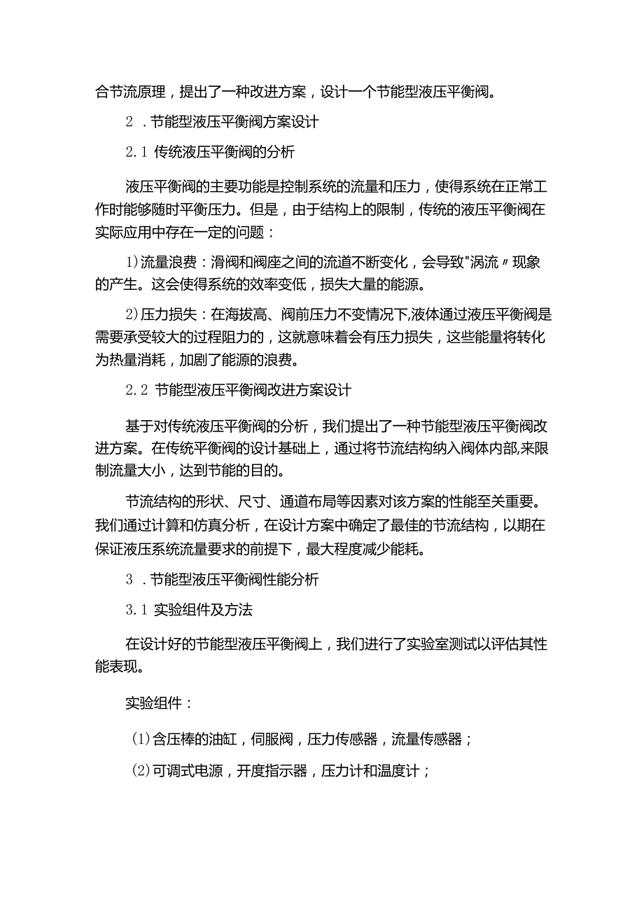 一种节能型液压平衡阀性能分析研究.docx_第2页