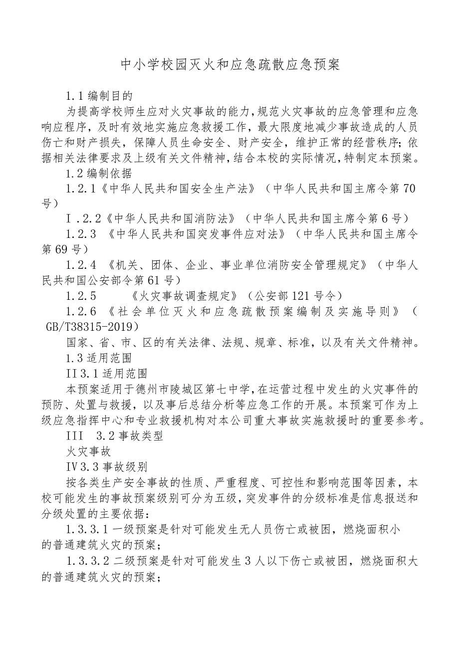 中小学校园灭火和应急疏散应急预案范文（学校消防应急预案）.docx_第1页