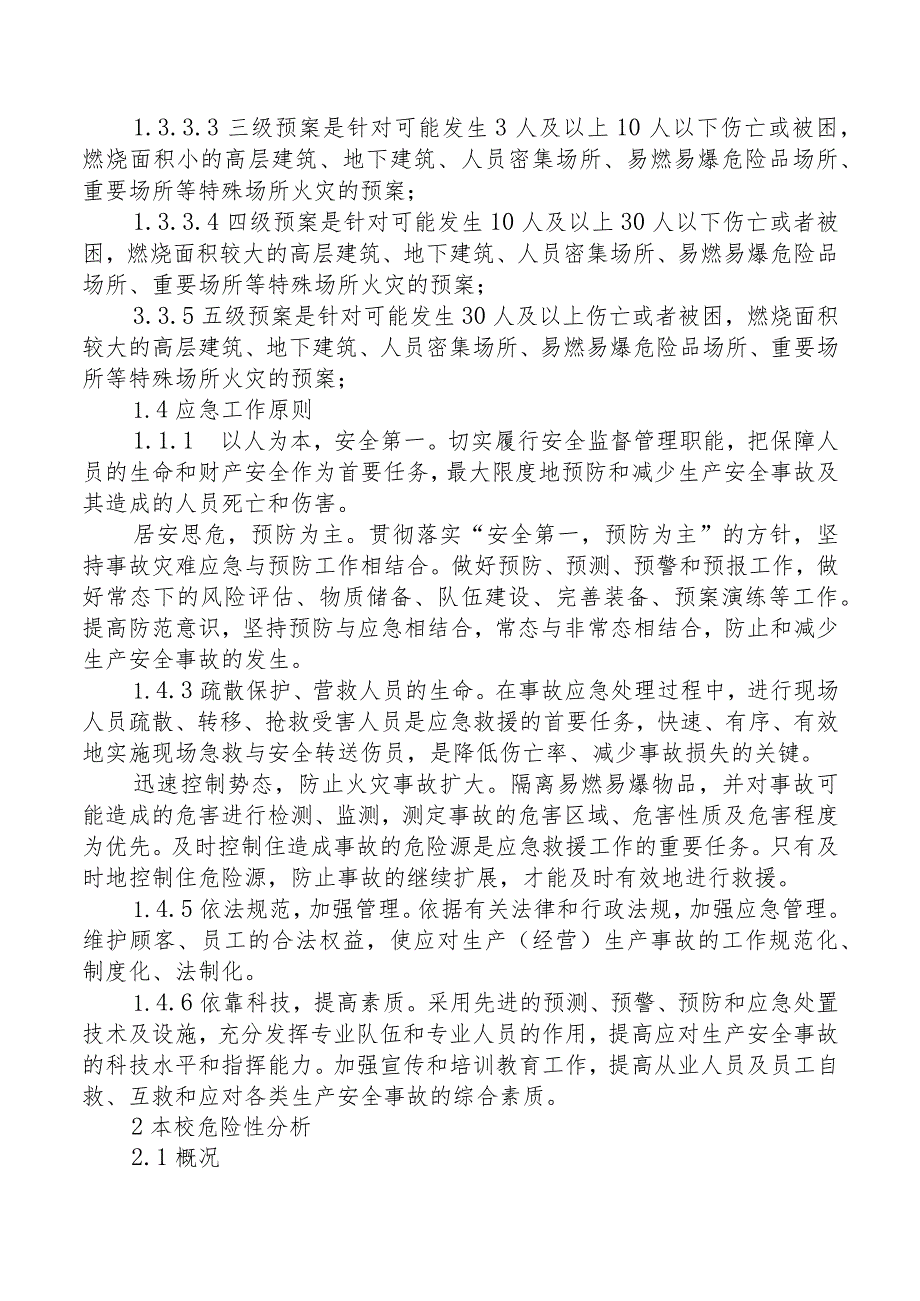 中小学校园灭火和应急疏散应急预案范文（学校消防应急预案）.docx_第2页