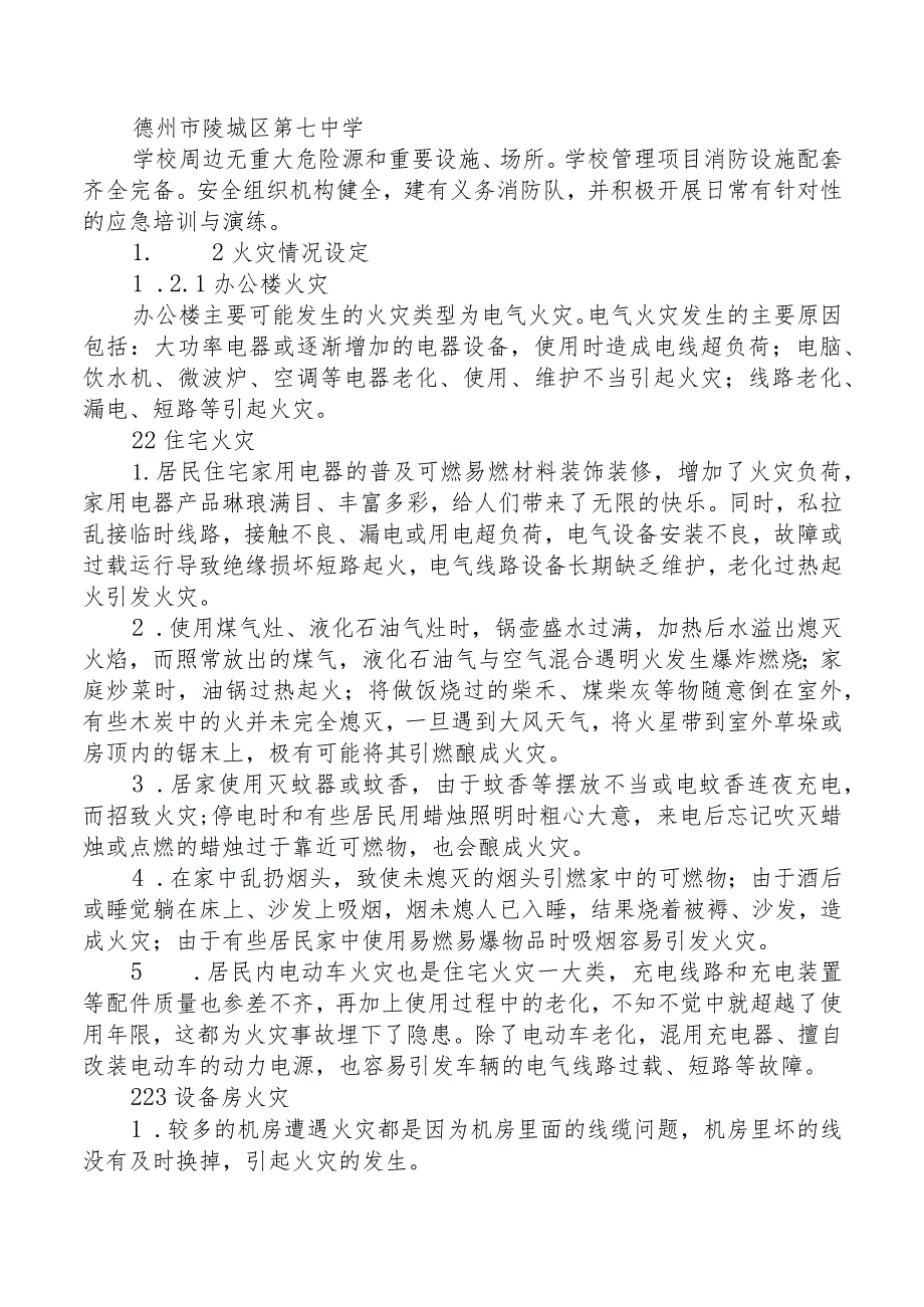 中小学校园灭火和应急疏散应急预案范文（学校消防应急预案）.docx_第3页