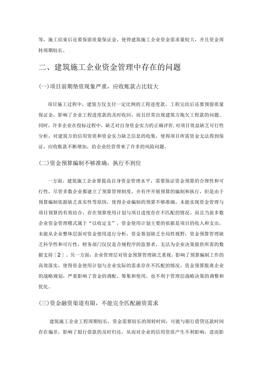 业财融合视角下建筑施工企业资金管理改革策略.docx_第2页