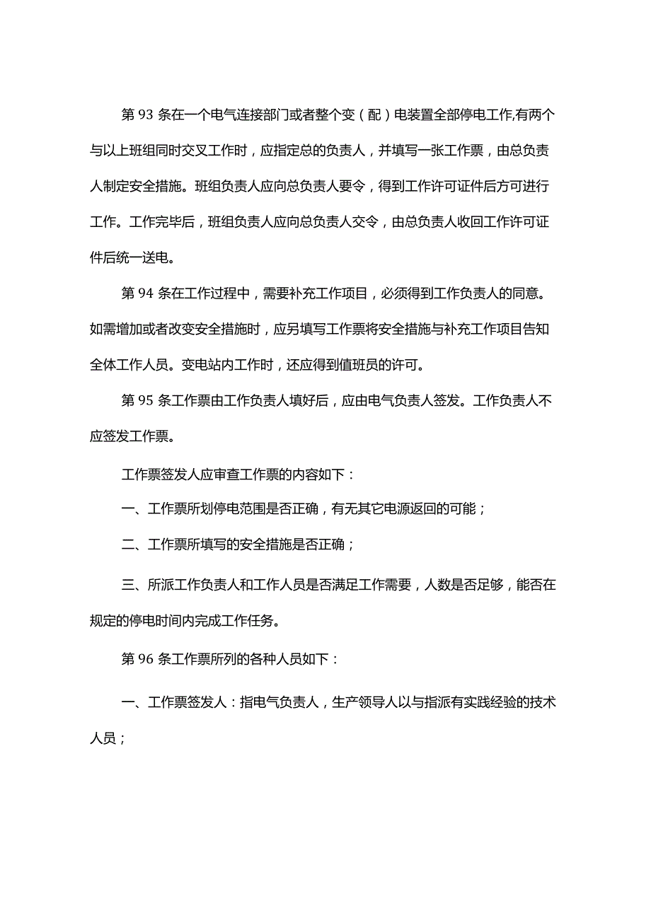 保证安全的组织措施.docx_第3页