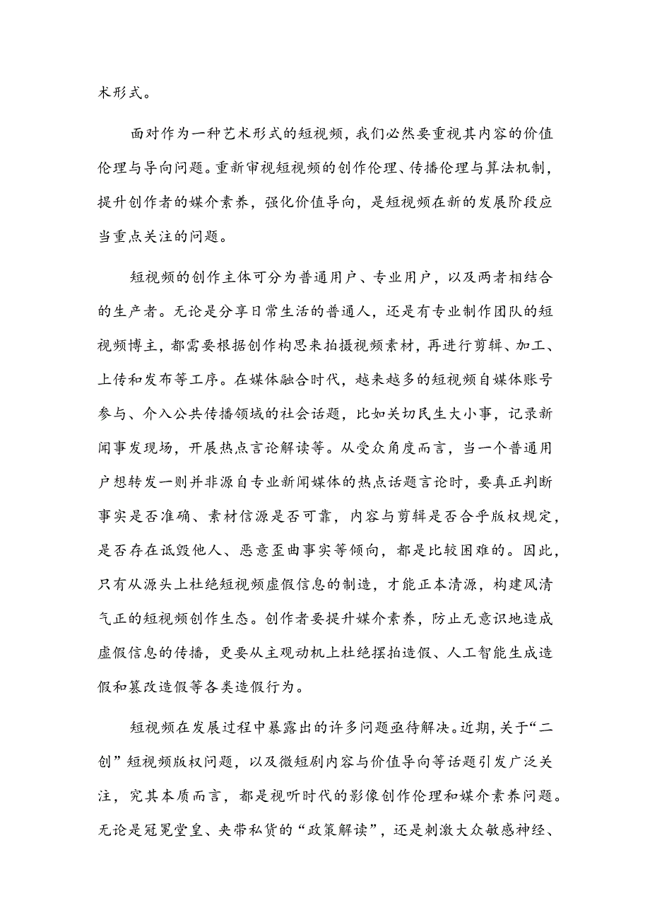 不断强化短视频的价值内涵.docx_第2页