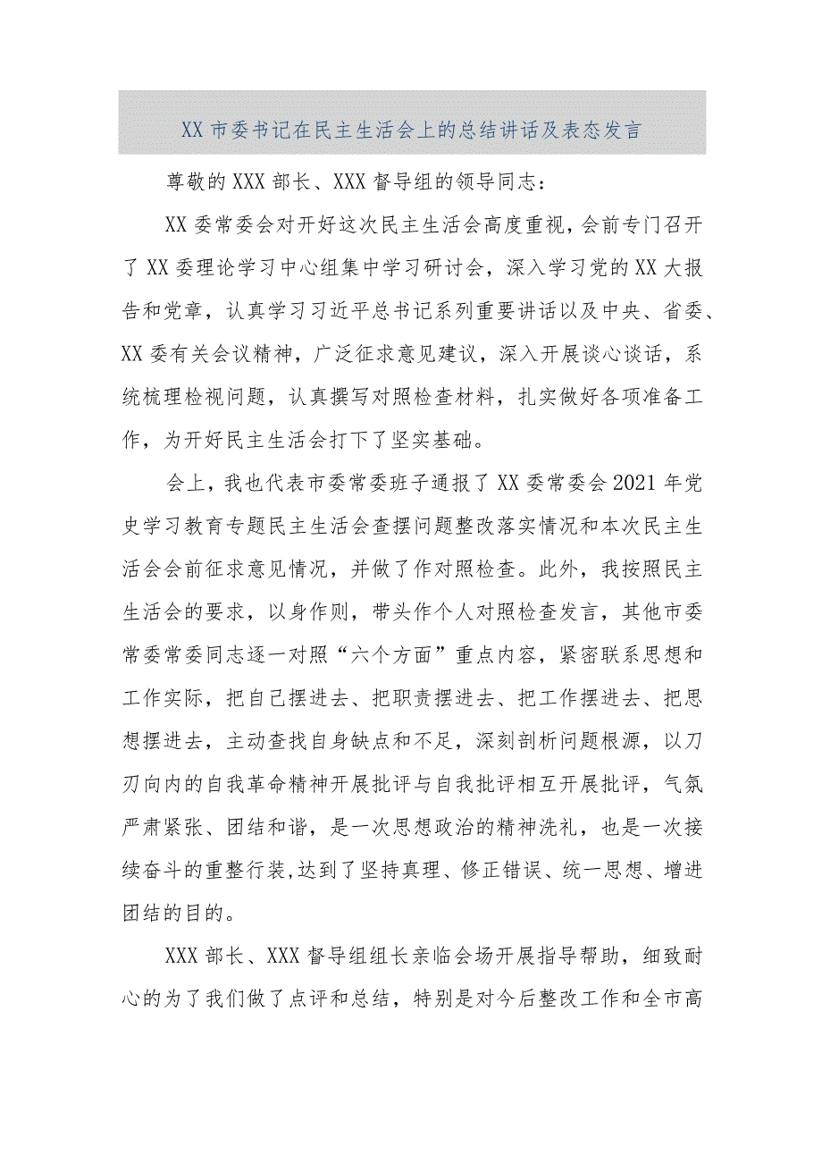 【精品文档】XX市委书记在民主生活会上的总结讲话及表态发言（整理版）.docx_第1页