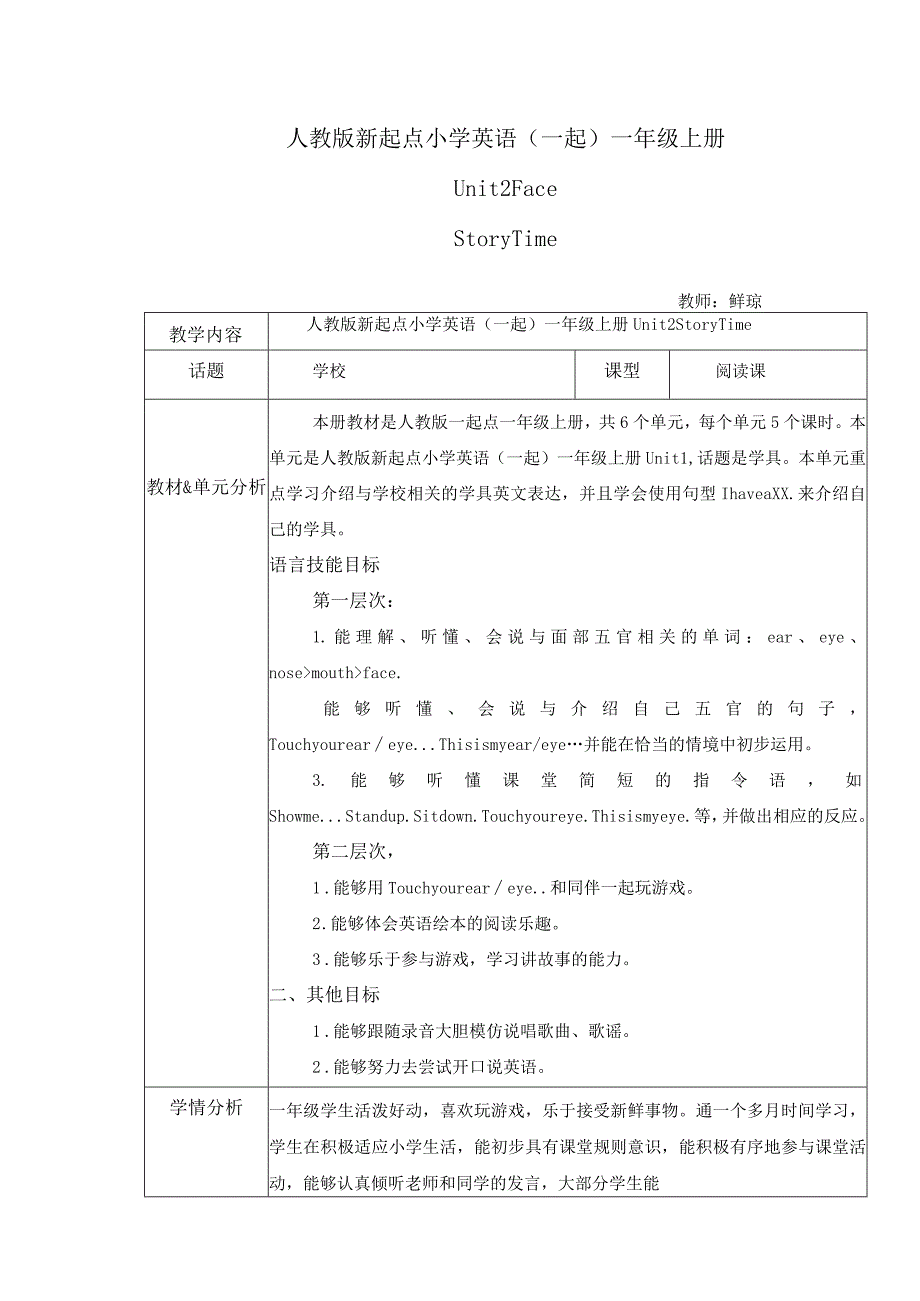 一年级上册Unit2Face版新起点一年级上册Unit1Storytime教学设计.docx_第1页