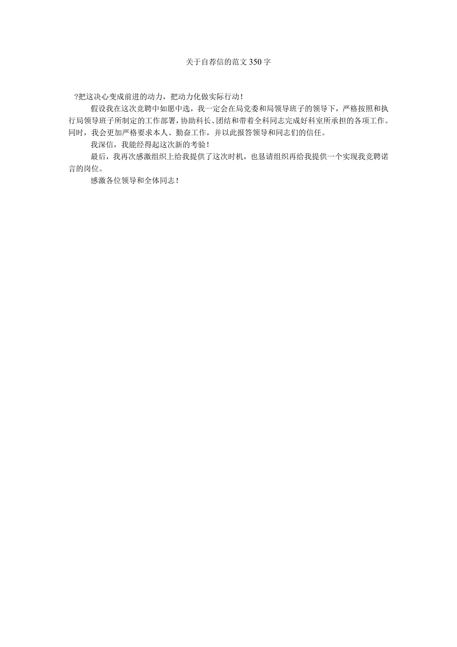 【精选】关于自荐信的范文350字精选.docx_第1页