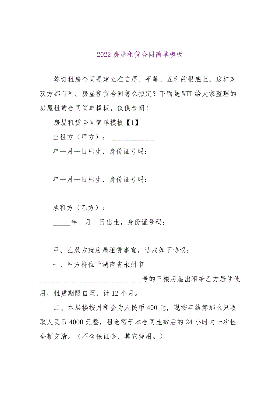 【精品文档】2022房屋租赁合同简单模板（整理版）.docx_第1页