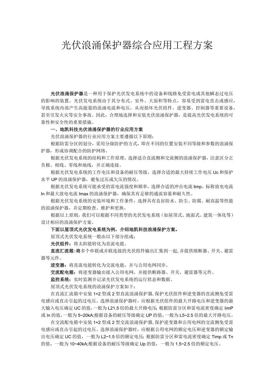 光伏浪涌保护器综合应用工程方案.docx_第1页