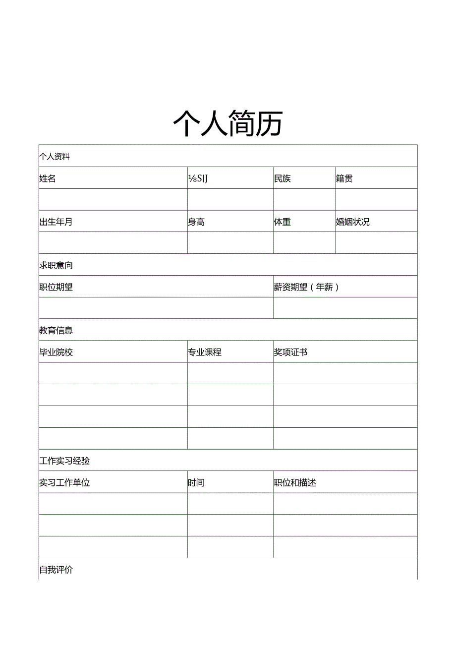 个人简历空白表格(49).docx_第2页