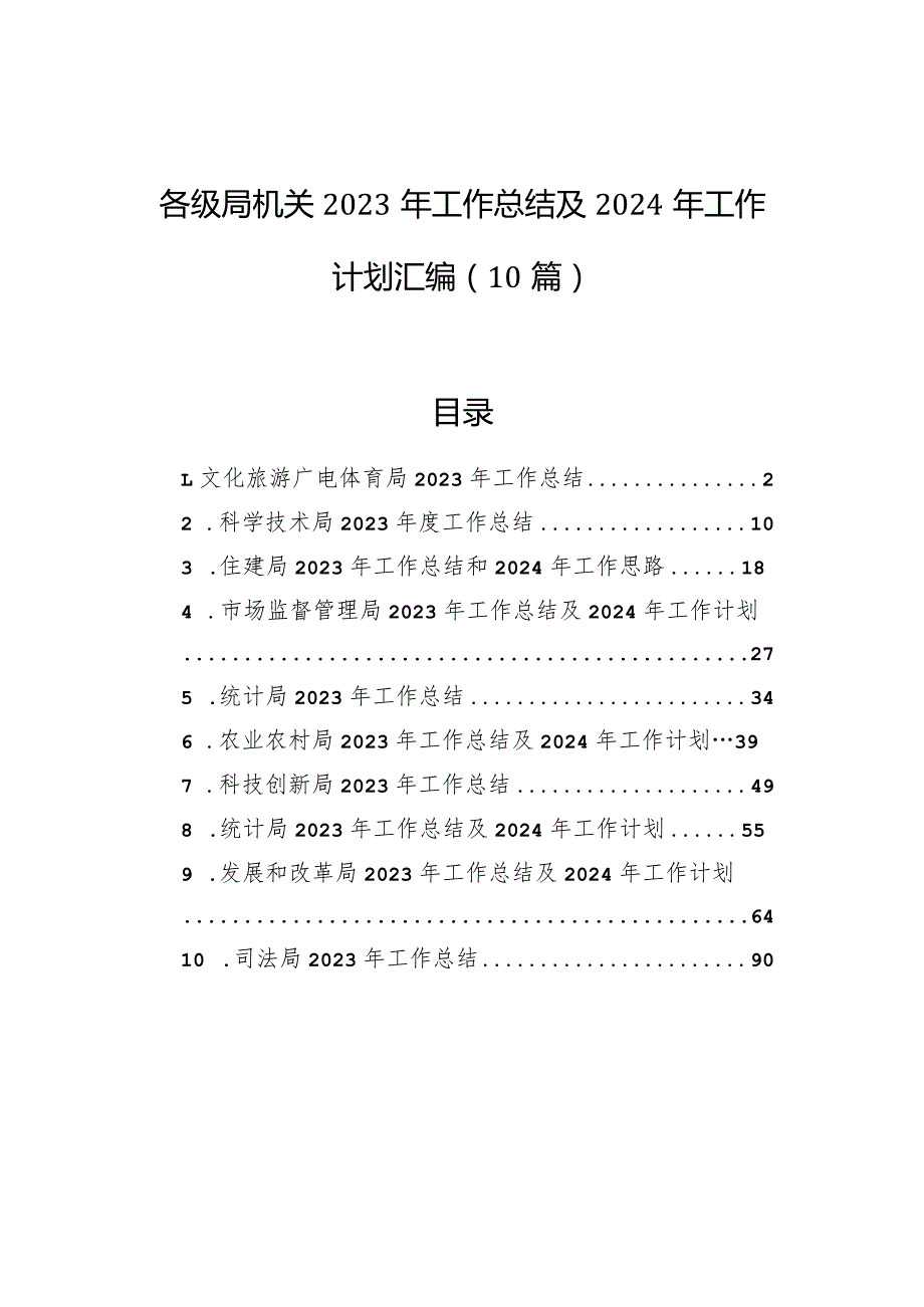 各级局机关2023年工作总结及2024年工作计划汇编（10篇）.docx_第1页