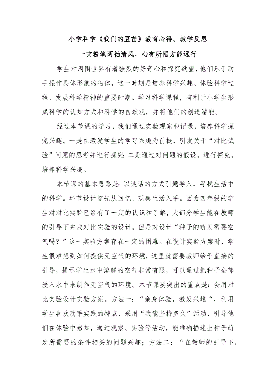 小学科学《我们的豆苗》教育心得、教学反思.docx_第1页