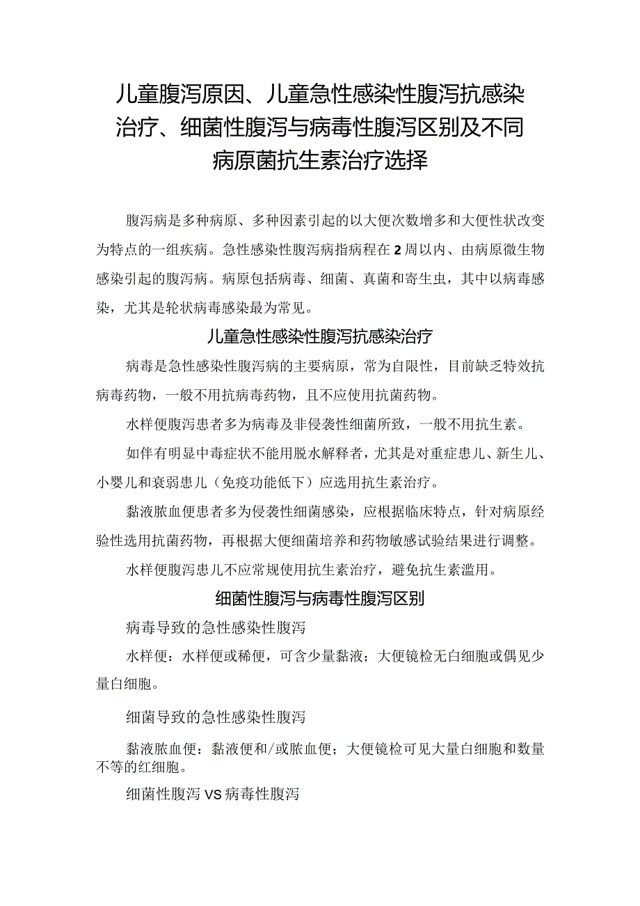 儿童腹泻原因、儿童急性感染性腹泻抗感染治疗、细菌性腹泻与病毒性腹泻区别及不同病原菌抗生素治疗选择.docx_第1页