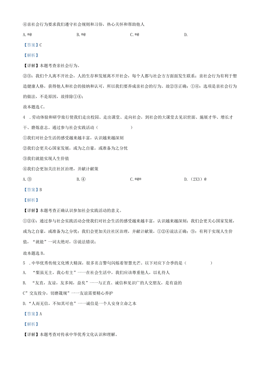 上海市静安区市北初级中学2021-2022学年八年级上学期期末模拟道德与法治试题（教师版）.docx_第2页