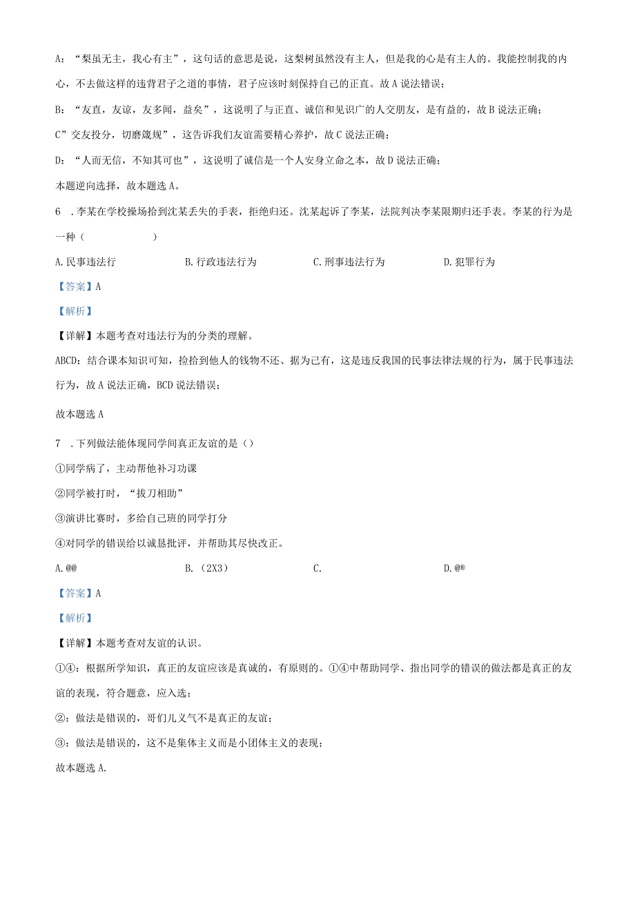 上海市静安区市北初级中学2021-2022学年八年级上学期期末模拟道德与法治试题（教师版）.docx_第3页