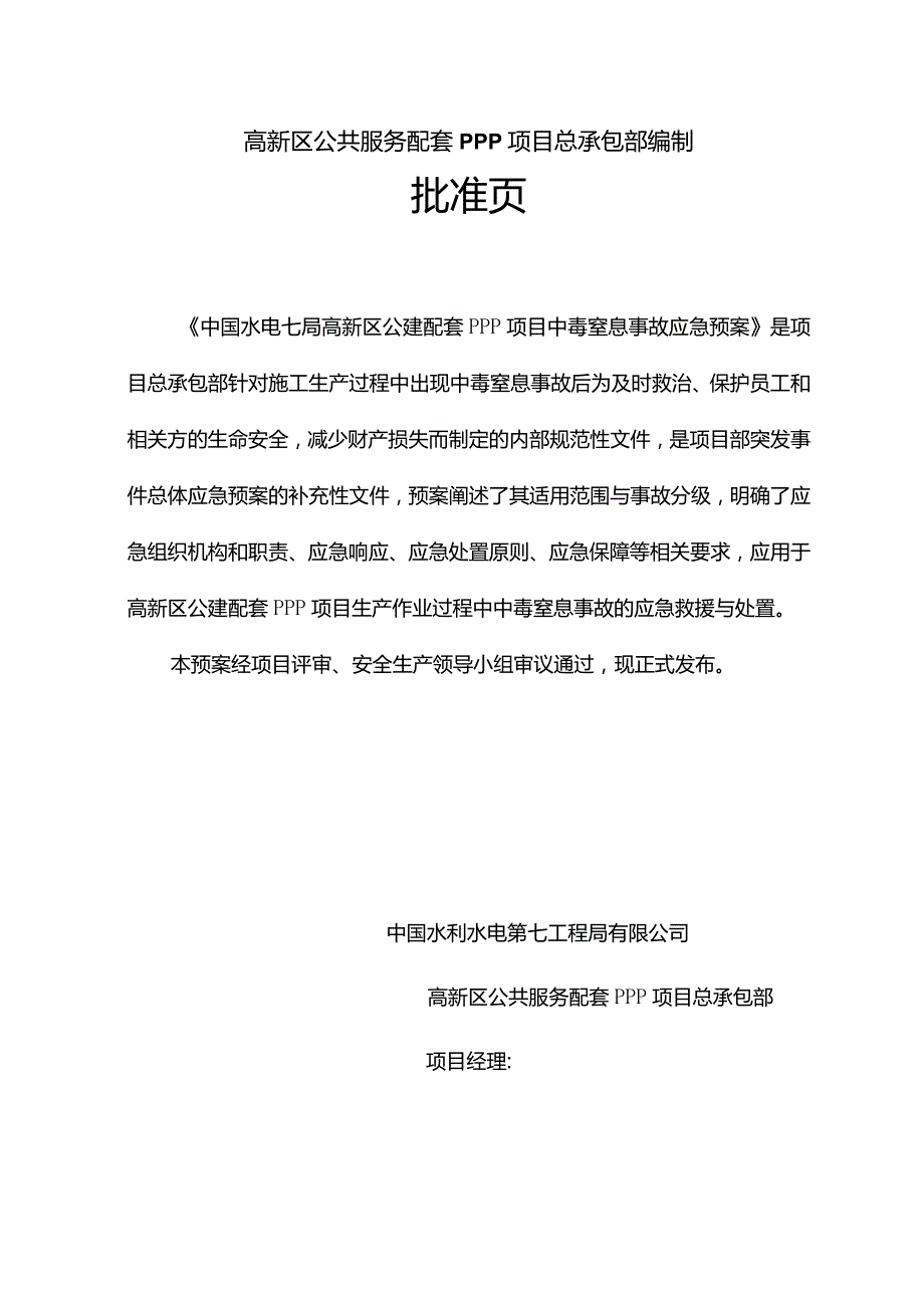 【精品】中毒窒息事故应急预案.docx_第2页