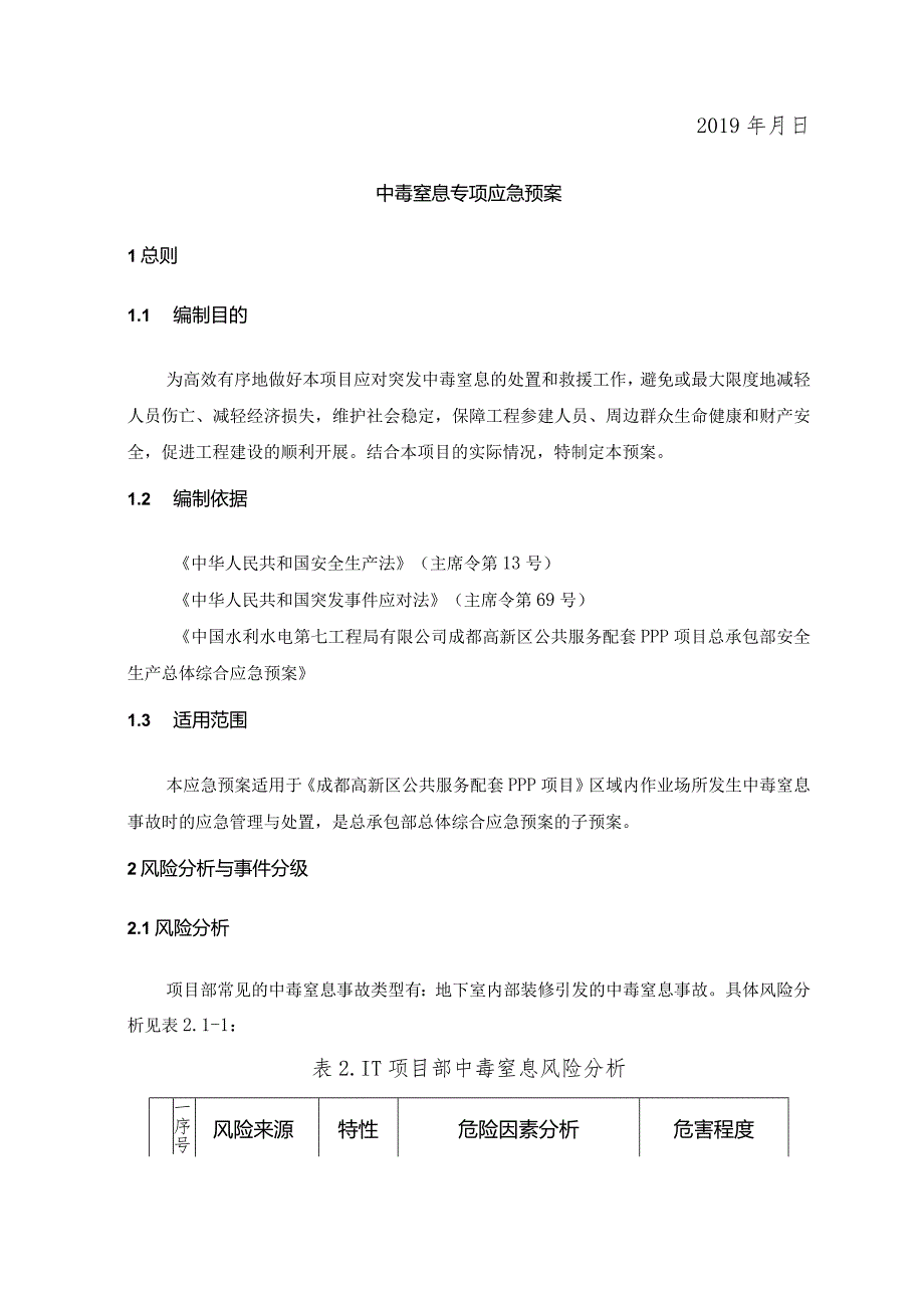 【精品】中毒窒息事故应急预案.docx_第3页