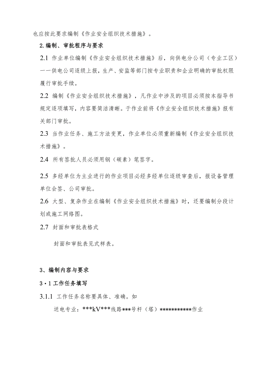 供电公司检修作业标准化安全组织技术措施编制指导书.docx_第3页