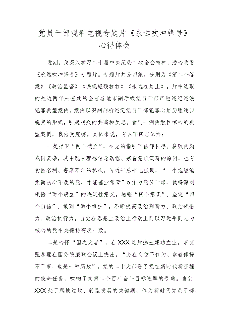 党员干部观看电视专题片《永远吹冲锋号》心得体会.docx_第1页