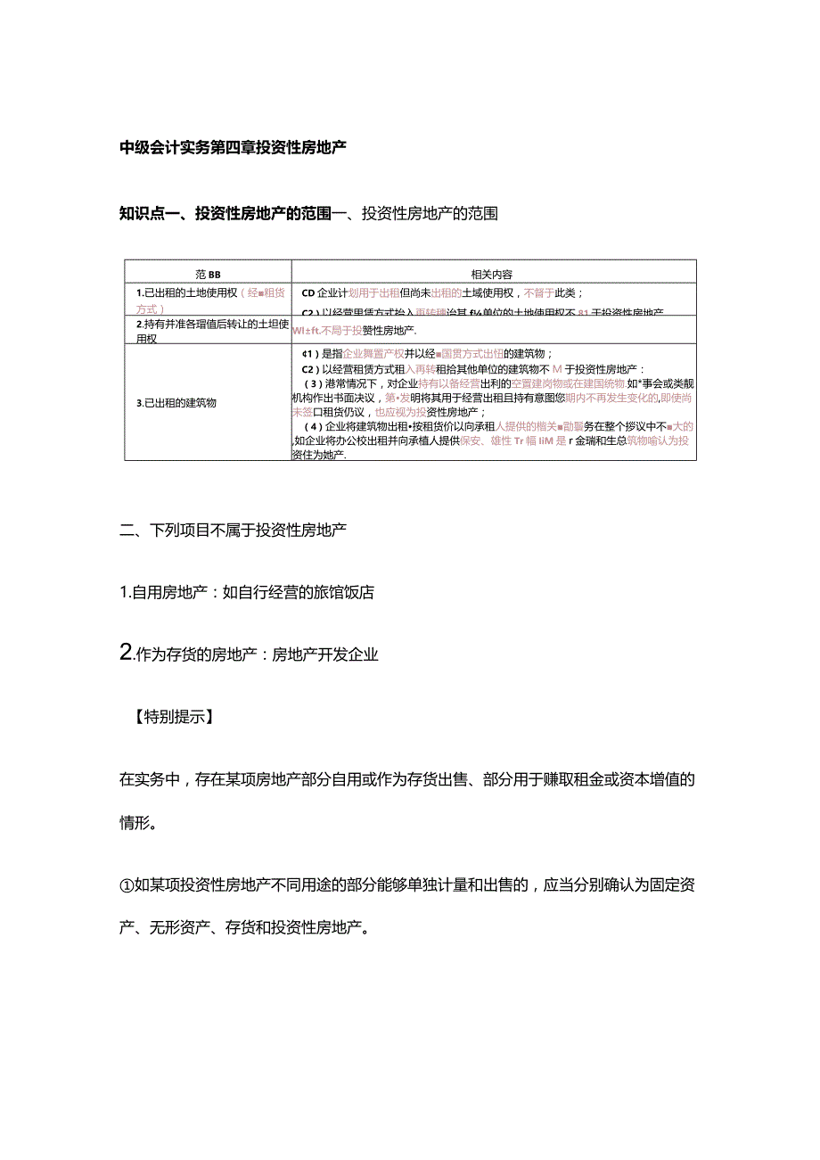 中级会计实务第四章投资性房地产.docx_第1页