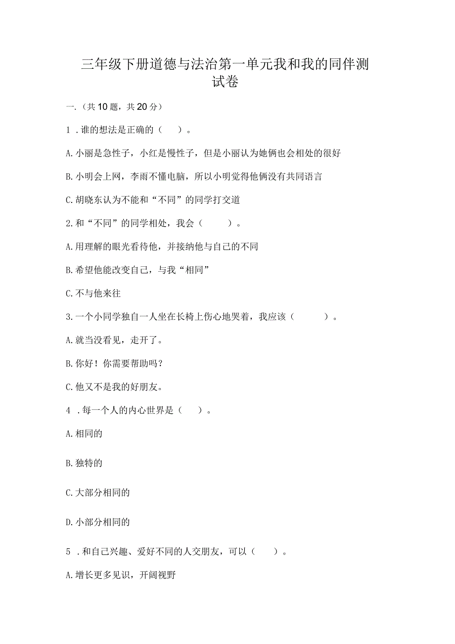 三年级下册道德与法治第一单元我和我的同伴测试卷（名师推荐）word版.docx_第1页