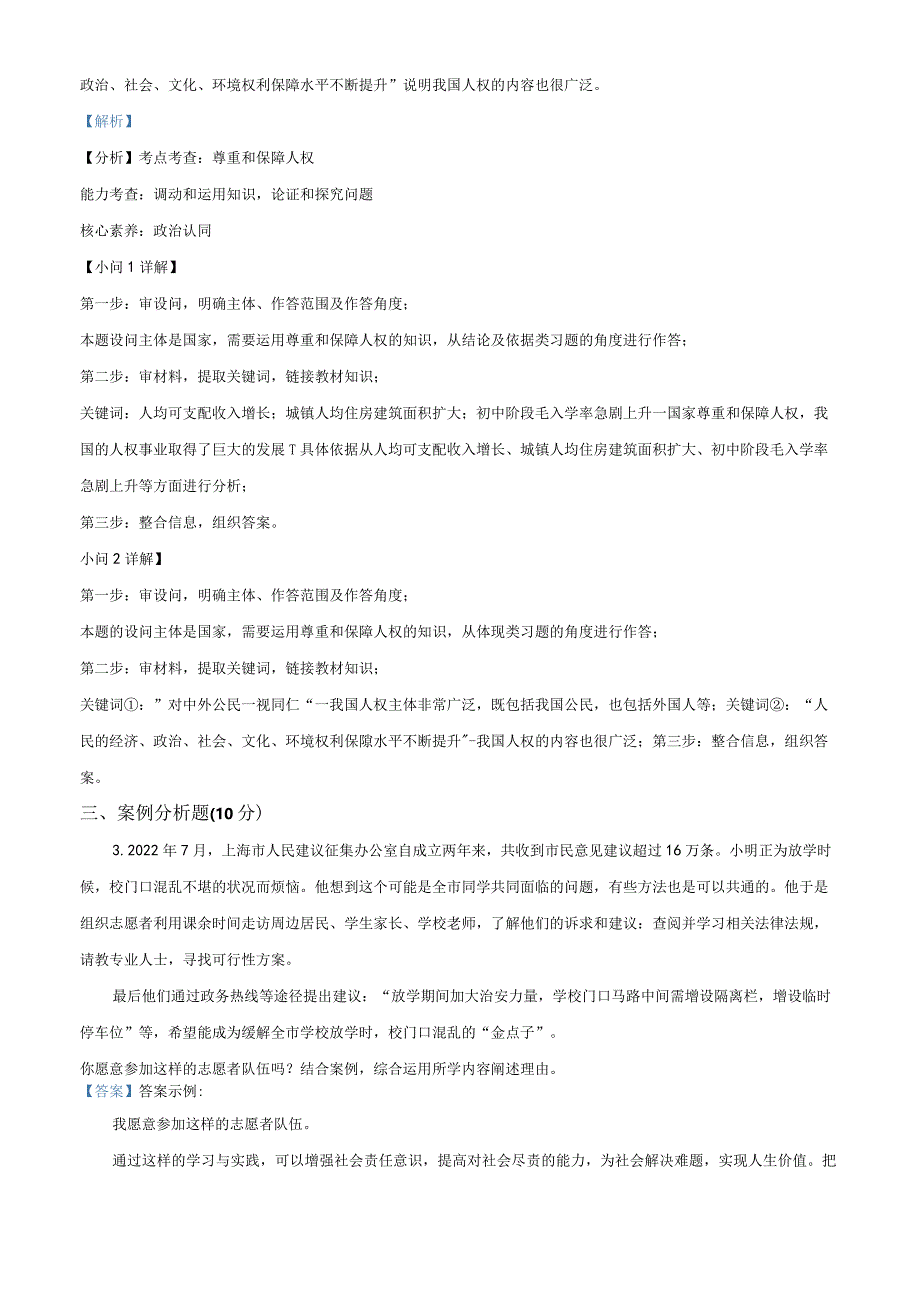 上海市罗南中学2022-2023学年八年级下学期期中道德与法治试题（教师版）.docx_第3页