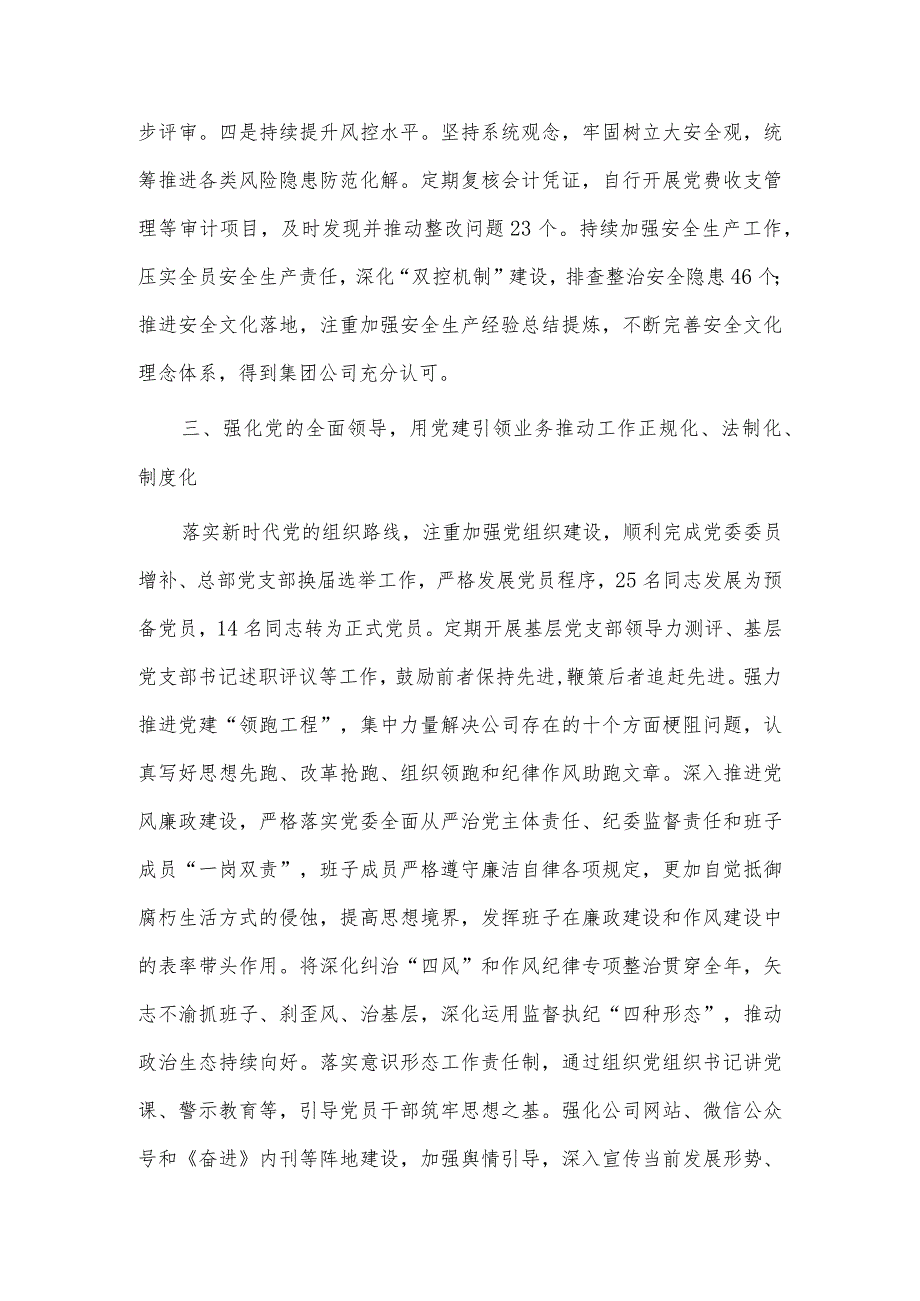 局党总支书记抓基层党建工作述职报告、2023年度交通公司党委工作情况报告两篇.docx_第3页