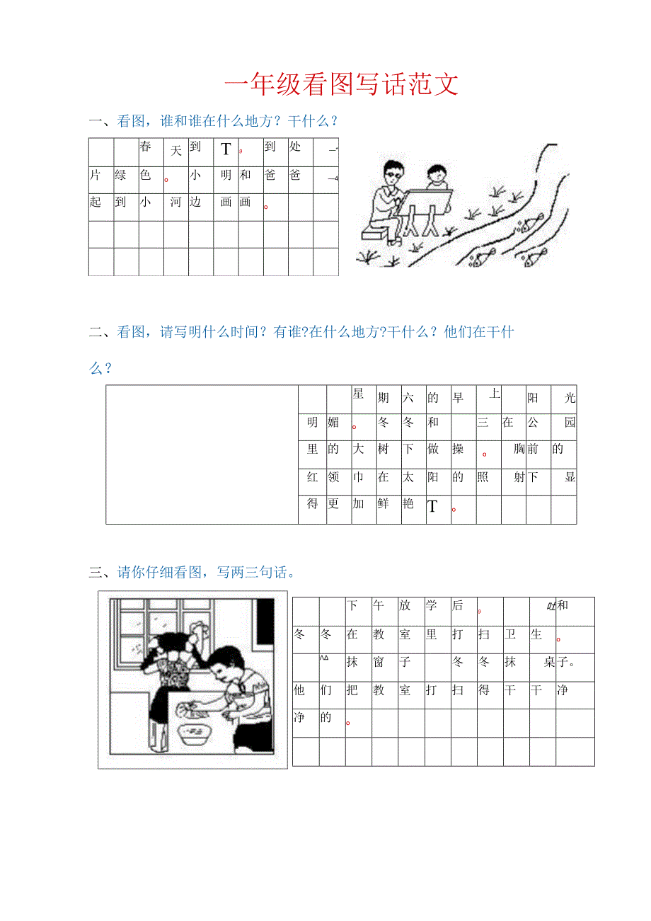 一年级看图写话范文.docx_第1页