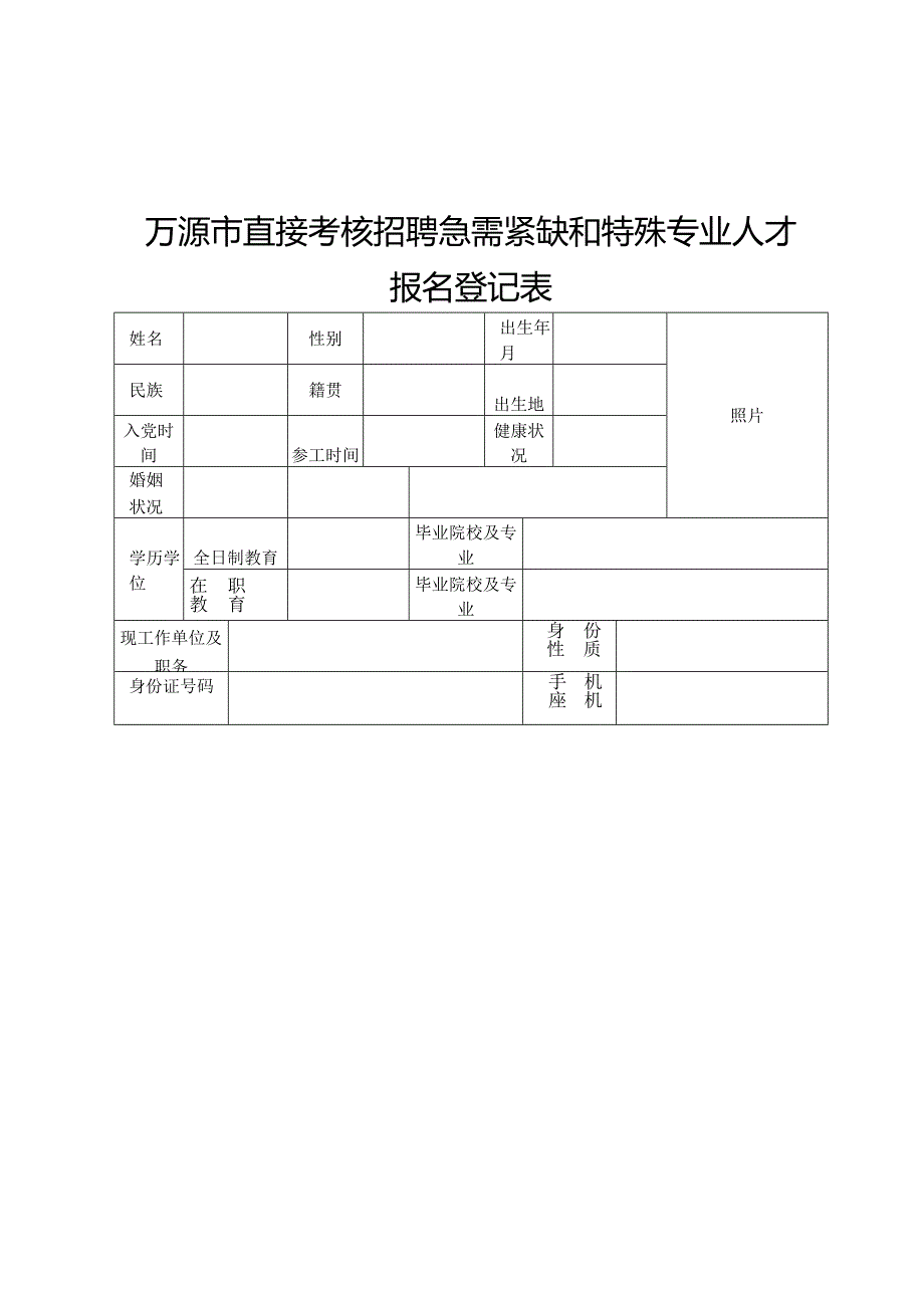 万源市直接考核招聘急需紧缺和特殊专业人才报名登记表.docx_第1页