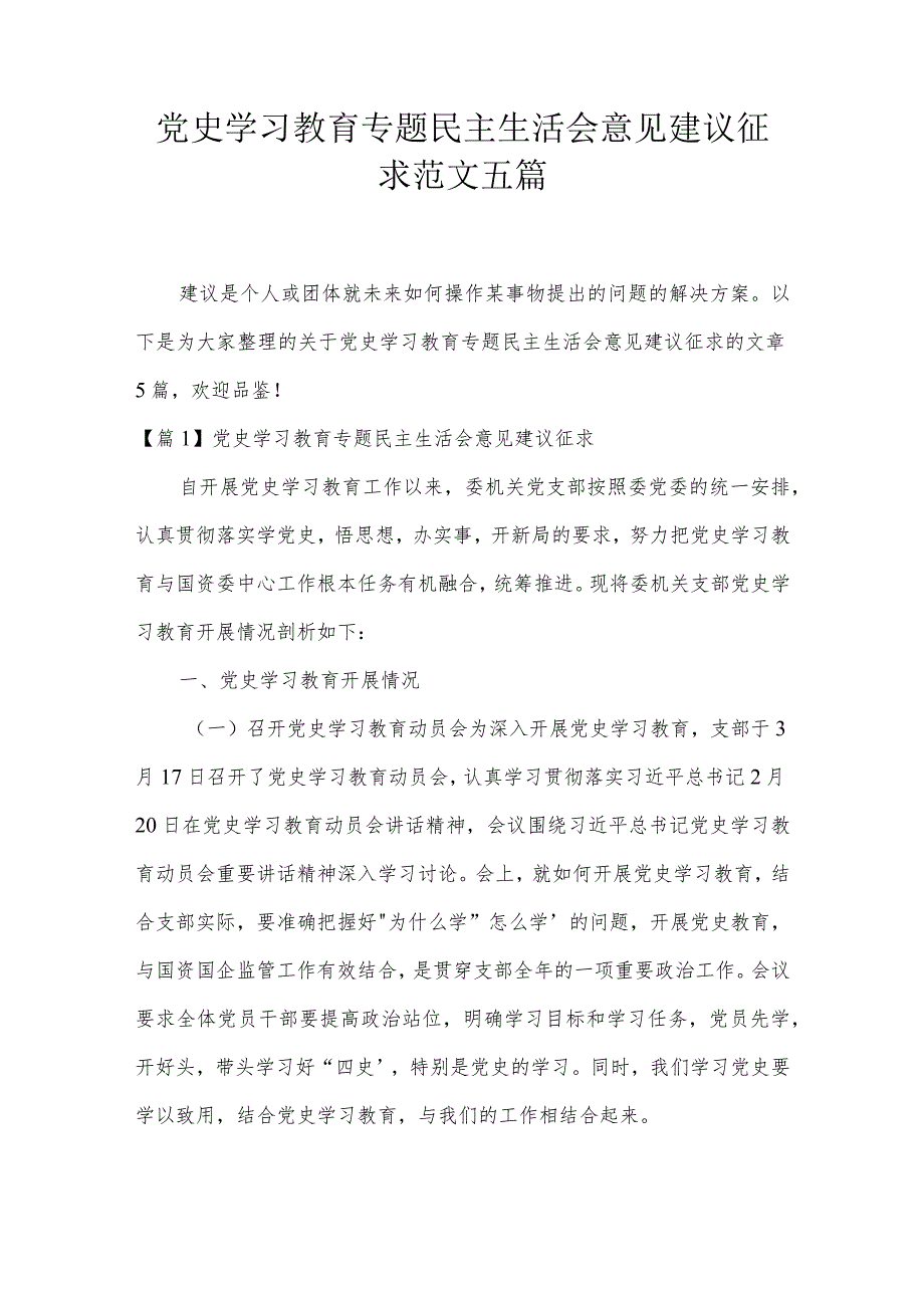 党史学习教育专题民主生活会意见建议征求范文五篇.docx_第1页