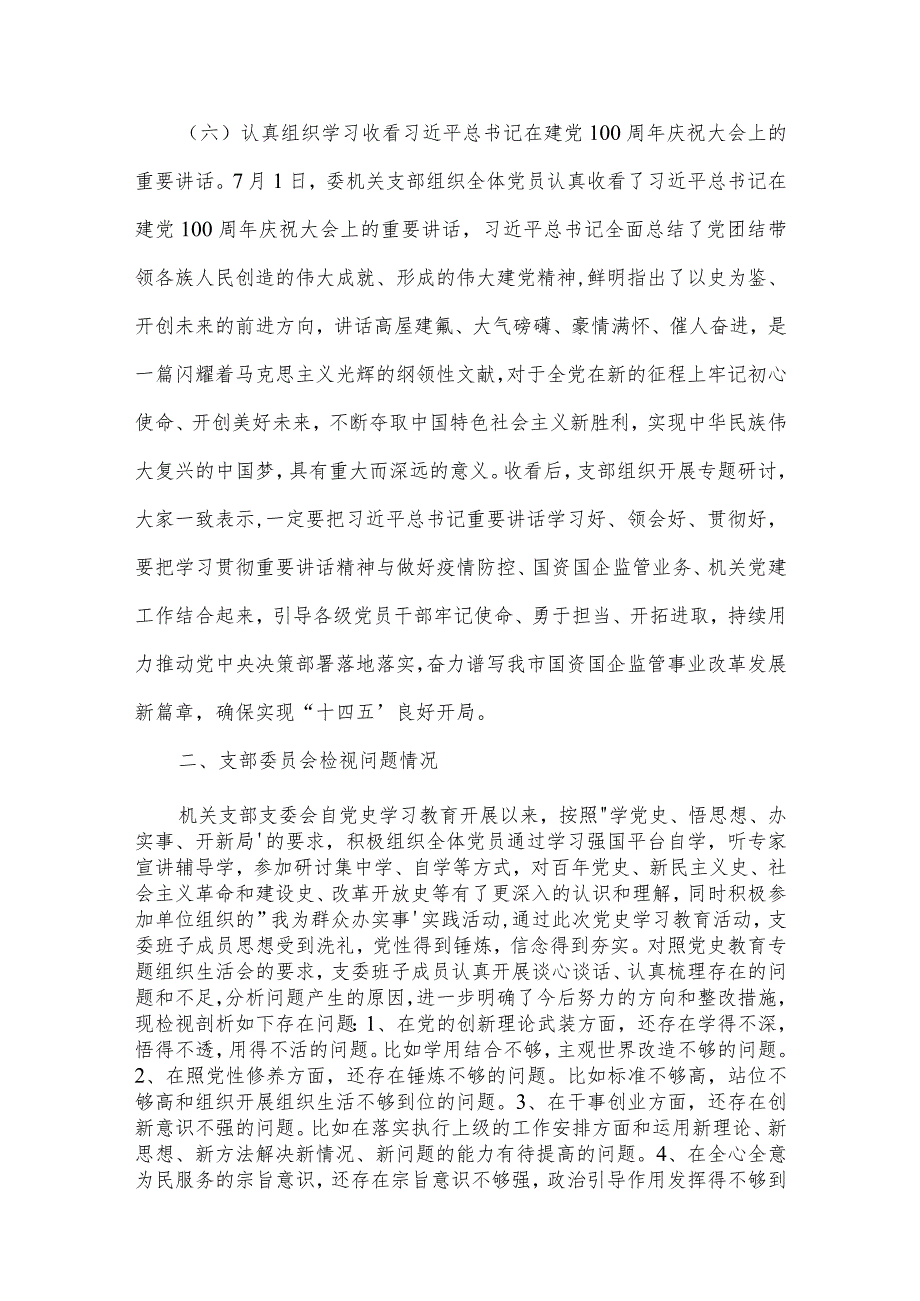 党史学习教育专题民主生活会意见建议征求范文五篇.docx_第3页