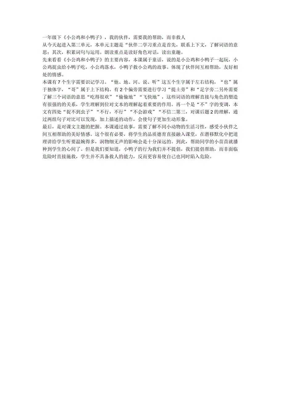 一年级下《小公鸡和小鸭子》我的伙伴需要我的帮助而非救人.docx_第1页