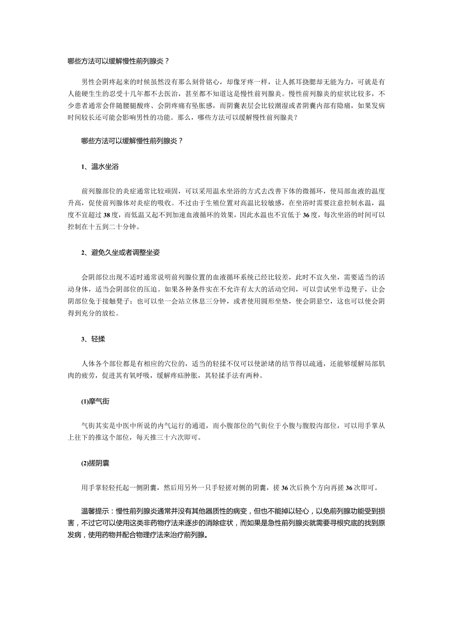 哪些方法可以缓解慢性前列腺炎？.docx_第1页