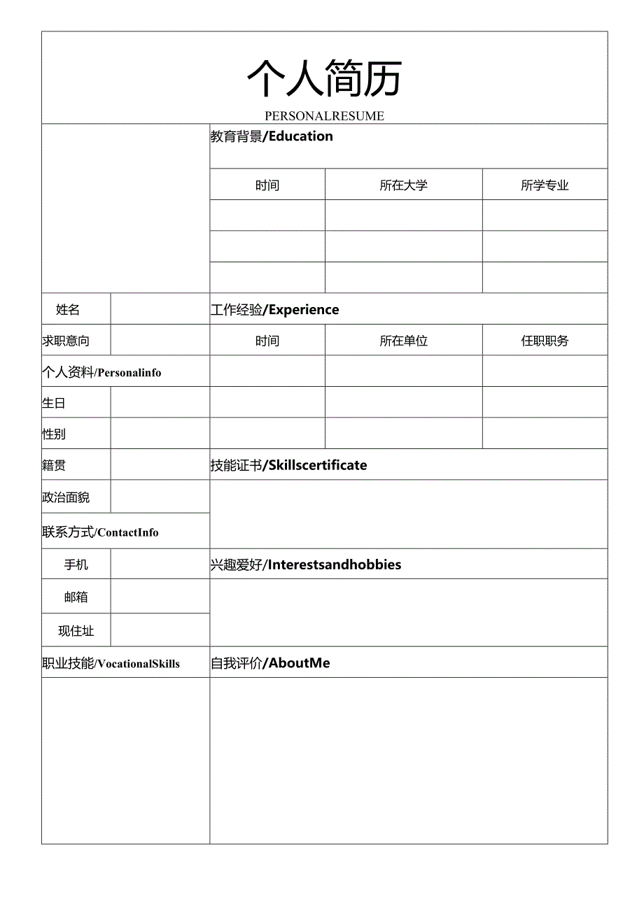 个人简历空白表格(78).docx_第2页