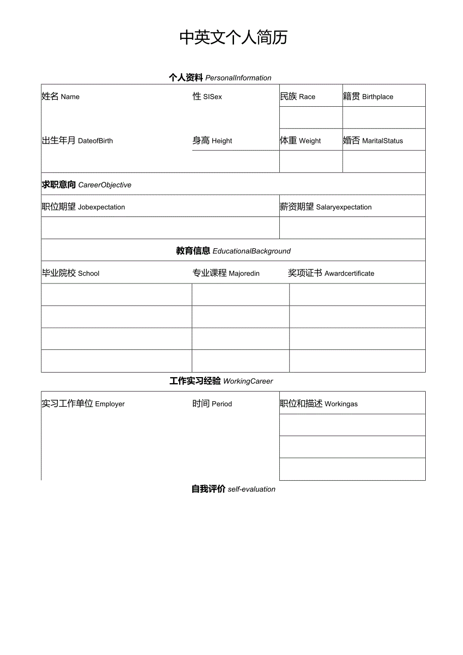 个人简历空白表格(78).docx_第3页