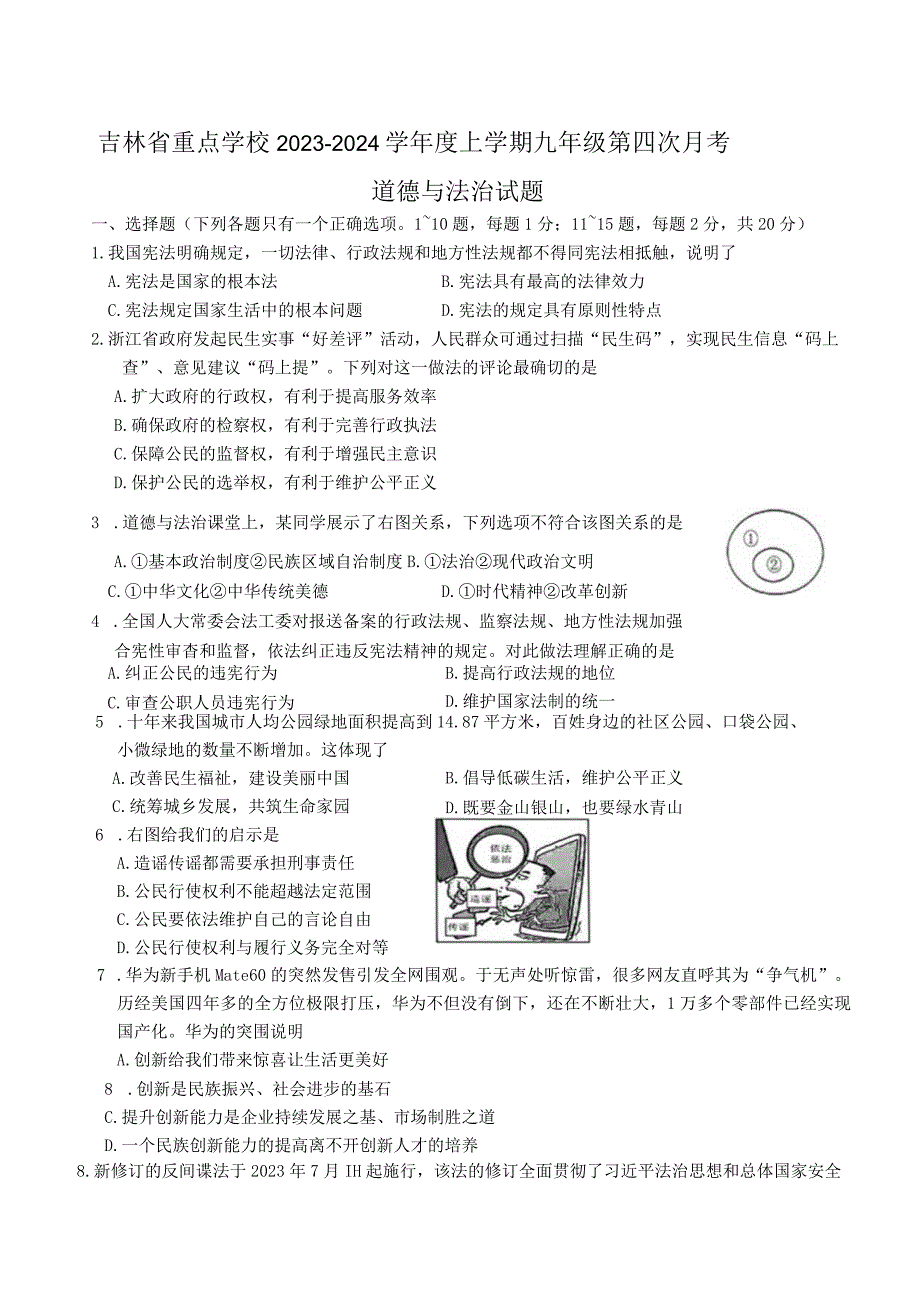 吉林省重点学校2023-2024学年九年级上学期第四次月考道德与法治试题.docx_第1页